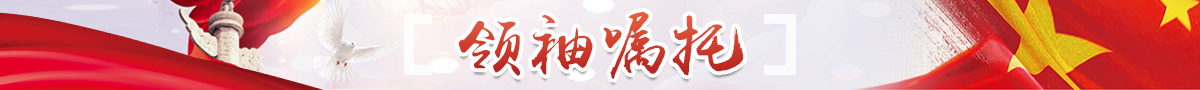 領袖囑托